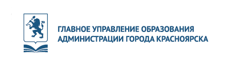 Главное управление образования Администрации города Красноярска